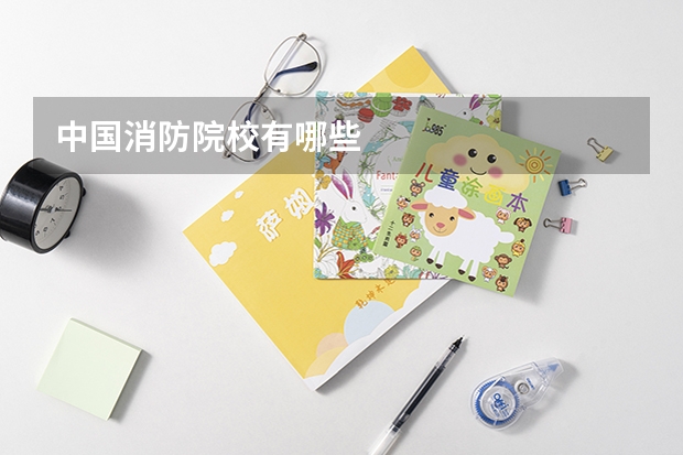 中国消防院校有哪些
