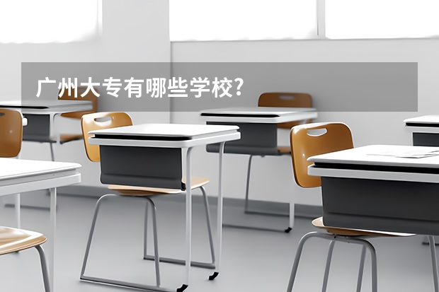 广州大专有哪些学校?