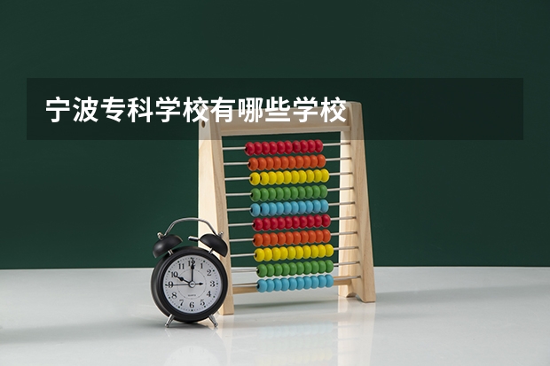 宁波专科学校有哪些学校