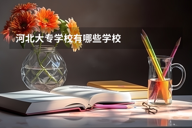 河北大专学校有哪些学校