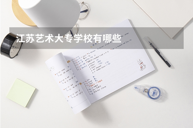 江苏艺术大专学校有哪些
