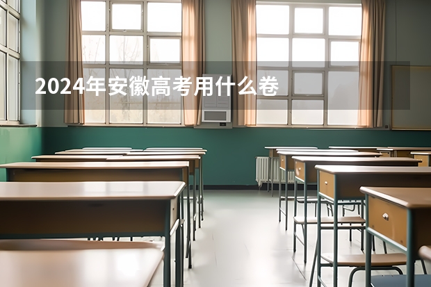2024年安徽高考用什么卷