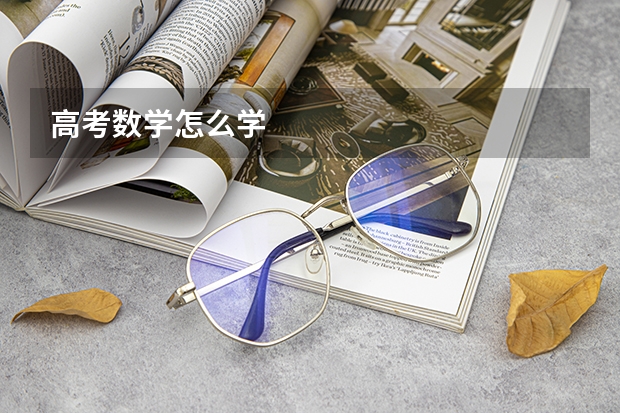 高考数学怎么学