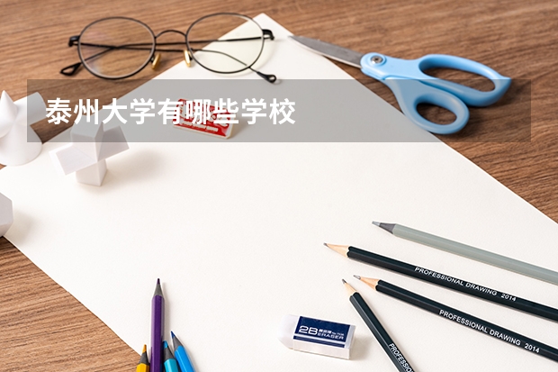 泰州大学有哪些学校
