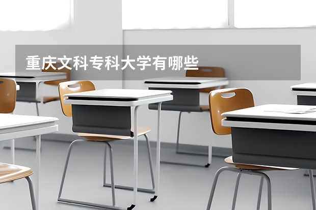重庆文科专科大学有哪些