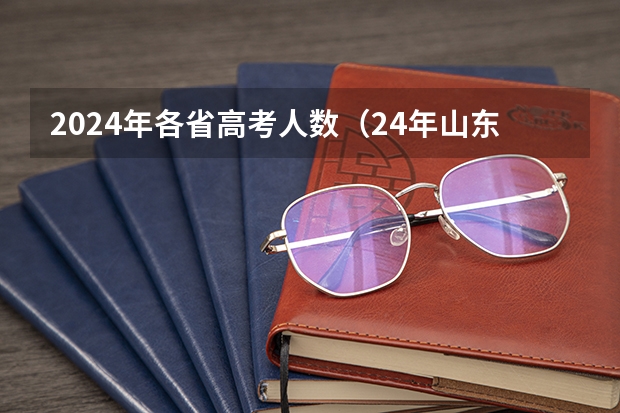 2024年各省高考人数（24年山东高考报名人数）