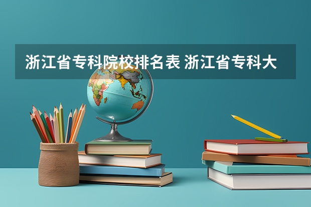 浙江省专科院校排名表 浙江省专科大学排名