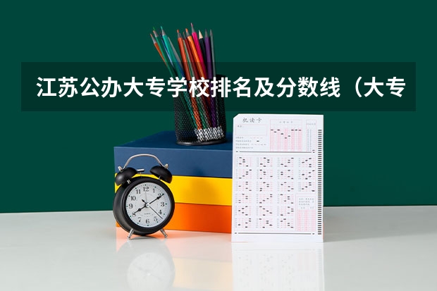 江苏公办大专学校排名及分数线（大专口腔医学专业学校排名）
