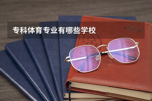 专科体育专业有哪些学校