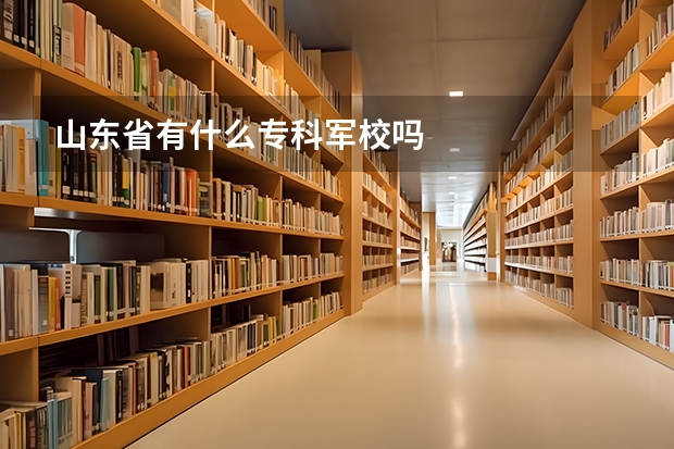 山东省有什么专科军校吗