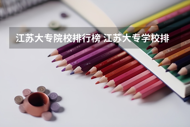 江苏大专院校排行榜 江苏大专学校排名及分数线