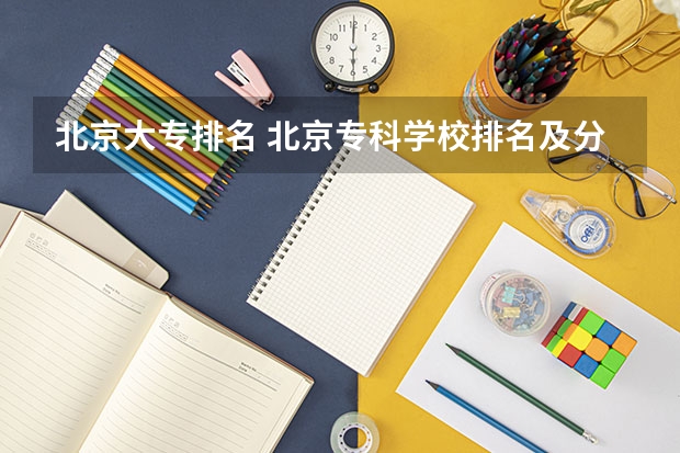 北京大专排名 北京专科学校排名及分数线