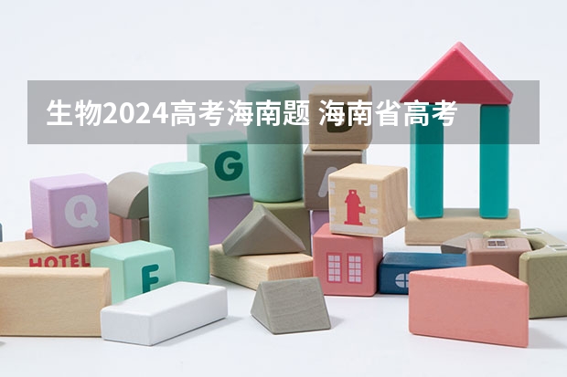 生物2024高考海南题 海南省高考报名系统2024