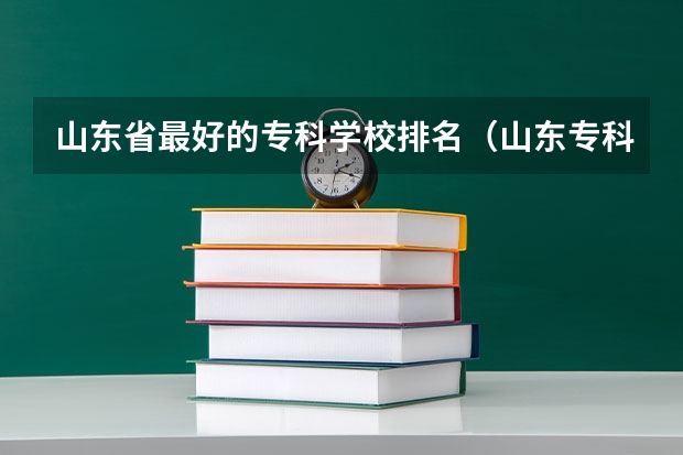山东省最好的专科学校排名（山东专科重点大学排名）