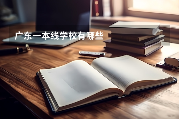 广东一本线学校有哪些