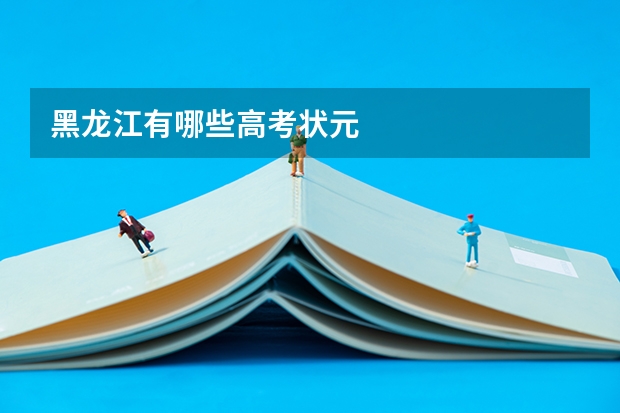 黑龙江有哪些高考状元