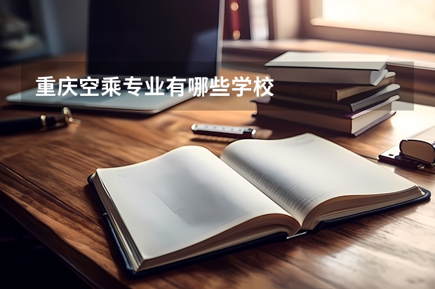 重庆空乘专业有哪些学校