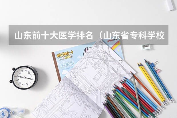 山东前十大医学排名（山东省专科学校排名公办）