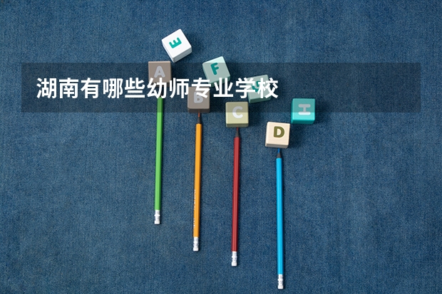 湖南有哪些幼师专业学校