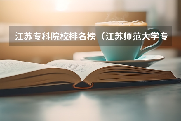 江苏专科院校排名榜（江苏师范大学专业排名及分数线）