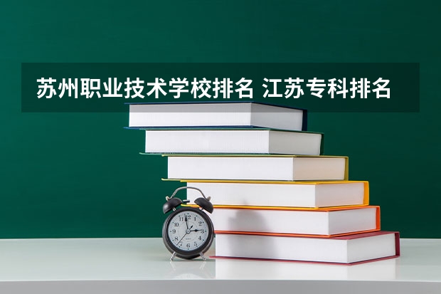苏州职业技术学校排名 江苏专科排名 江苏大专学校排名及分数线