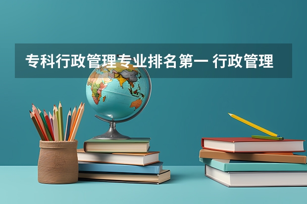 专科行政管理专业排名第一 行政管理专业大学排名