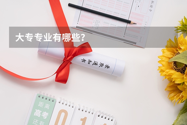 大专专业有哪些？