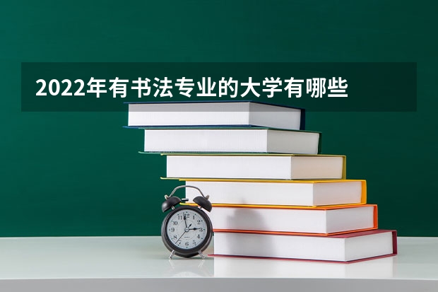 2022年有书法专业的大学有哪些