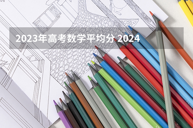 2023年高考数学平均分 2024年高考科目