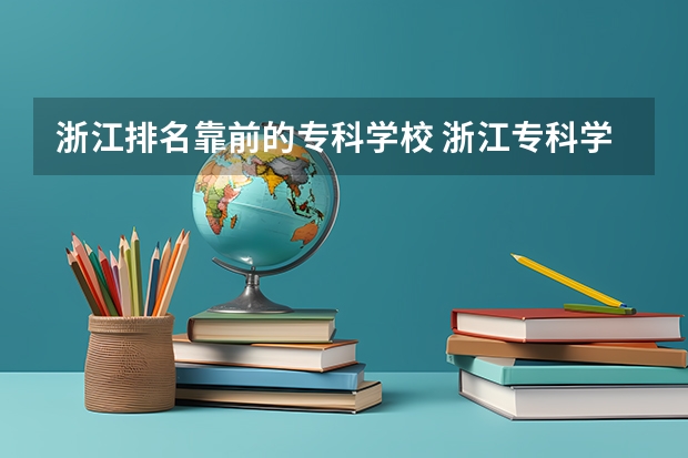 浙江排名靠前的专科学校 浙江专科学校排名榜公办
