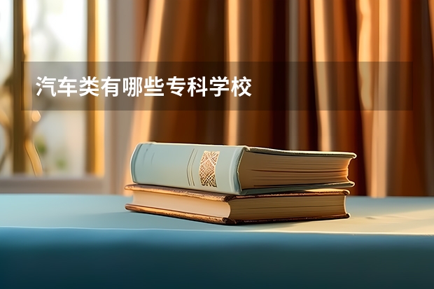 汽车类有哪些专科学校