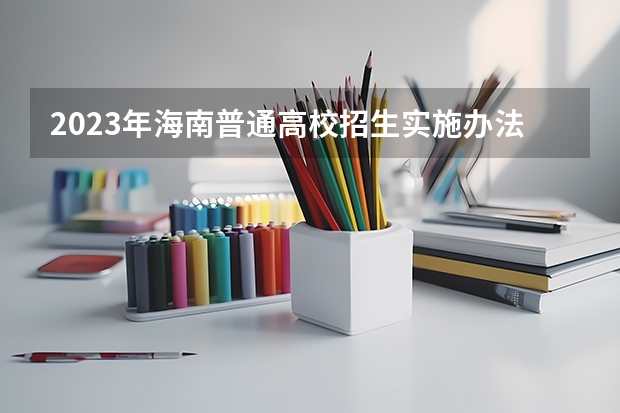 2023年海南普通高校招生实施办法——加分优惠政策有哪些？