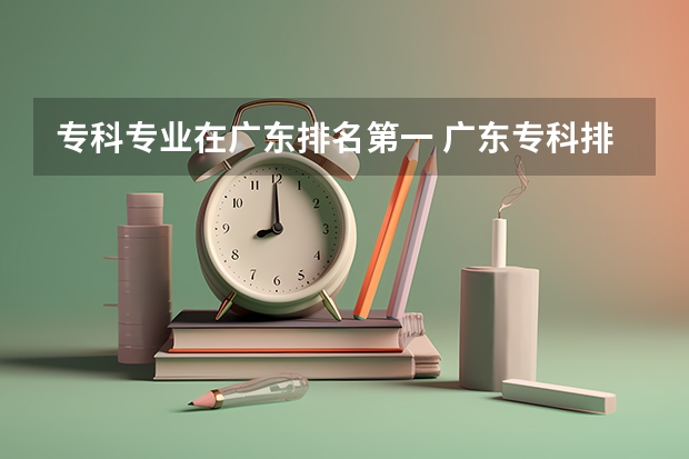 专科专业在广东排名第一 广东专科排行