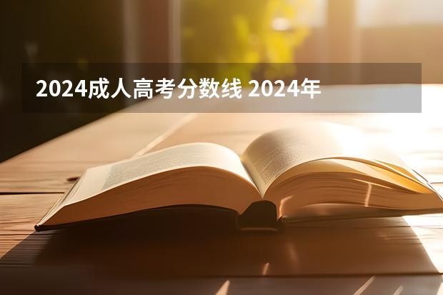 2024成人高考分数线 2024年江苏新高考选科要求与专业对照表