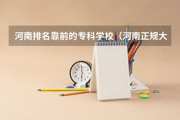 河南排名靠前的专科学校（河南正规大专院校排名）
