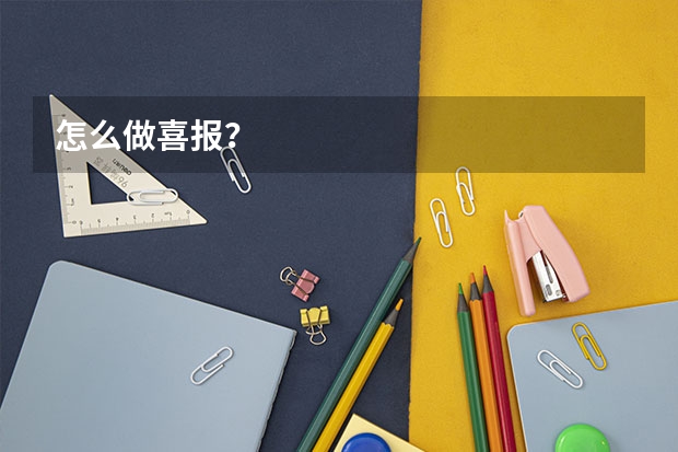 怎么做喜报？