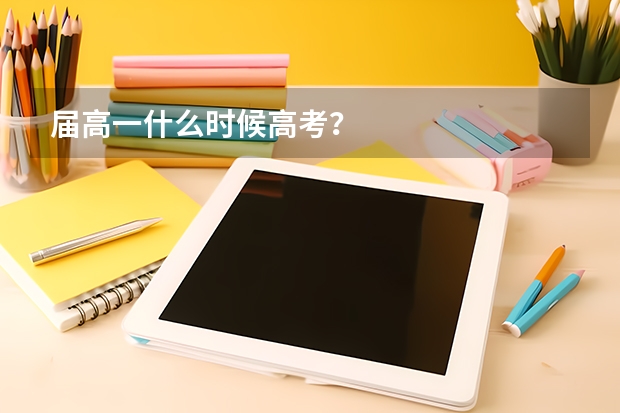 届高一什么时候高考？