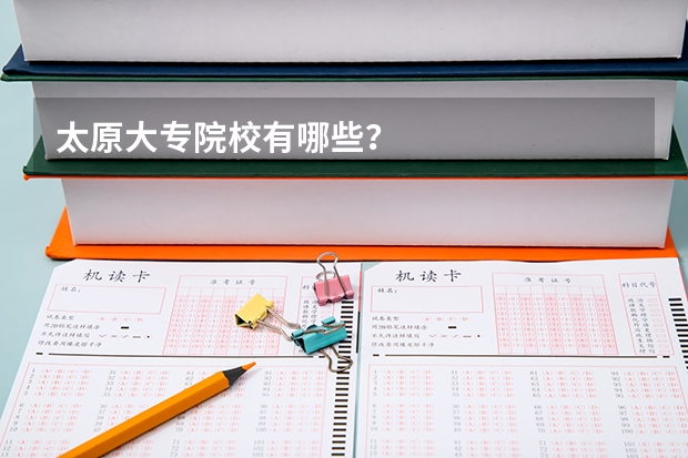 太原大专院校有哪些？