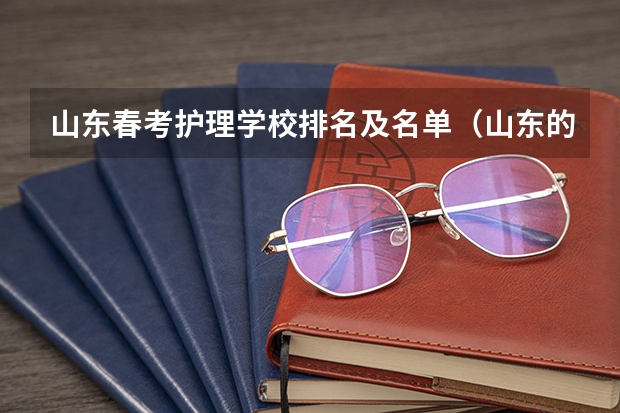 山东春考护理学校排名及名单（山东的专科医学院排名）