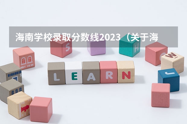 海南学校录取分数线2023（关于海南大学艺术系录取的问题）