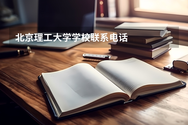 北京理工大学学校联系电话