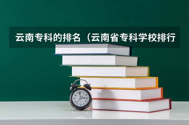 云南专科的排名（云南省专科学校排行榜前十名）