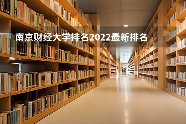 南京财经大学排名2022最新排名 江苏学校排名大专