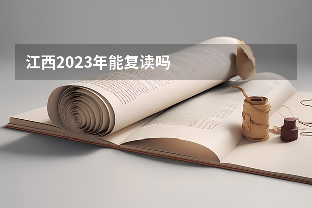 江西2023年能复读吗