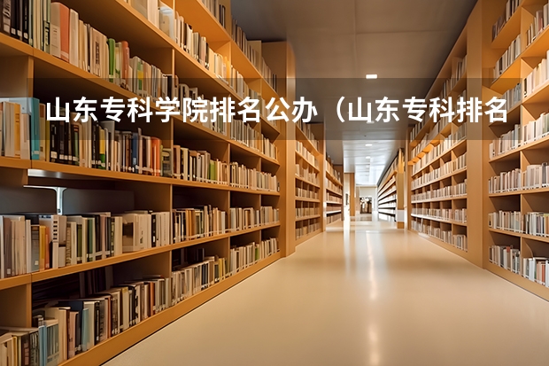 山东专科学院排名公办（山东专科排名公办）