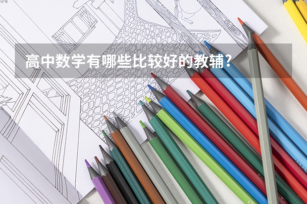 高中数学有哪些比较好的教辅?