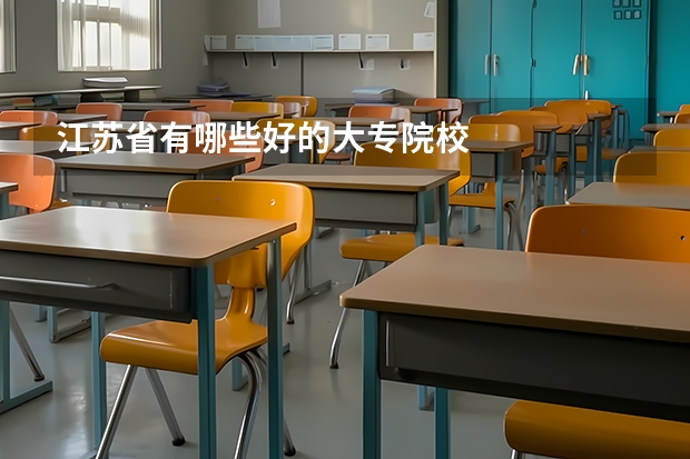 江苏省有哪些好的大专院校