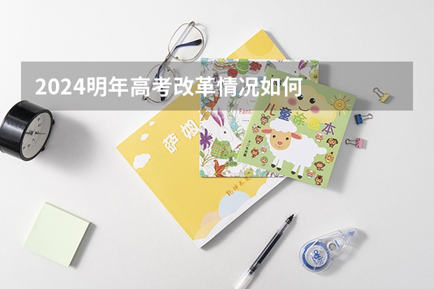 2024明年高考改革情况如何