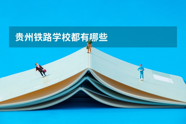 贵州铁路学校都有哪些
