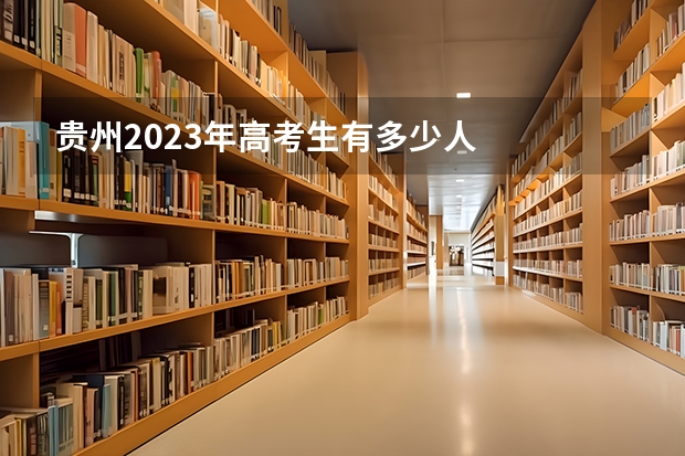 贵州2023年高考生有多少人